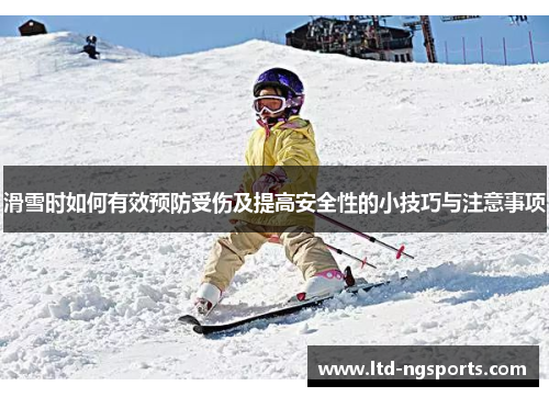 滑雪时如何有效预防受伤及提高安全性的小技巧与注意事项