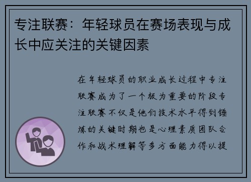 专注联赛：年轻球员在赛场表现与成长中应关注的关键因素