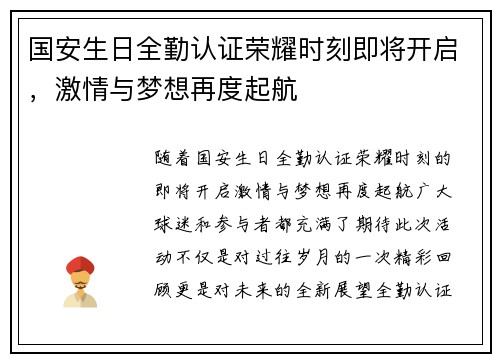 国安生日全勤认证荣耀时刻即将开启，激情与梦想再度起航