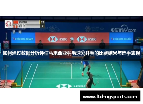 如何通过数据分析评估马来西亚羽毛球公开赛的比赛结果与选手表现