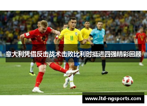 意大利凭借反击战术击败比利时挺进四强精彩回顾
