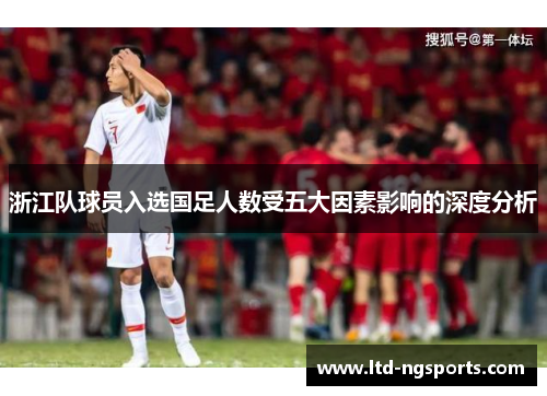 浙江队球员入选国足人数受五大因素影响的深度分析