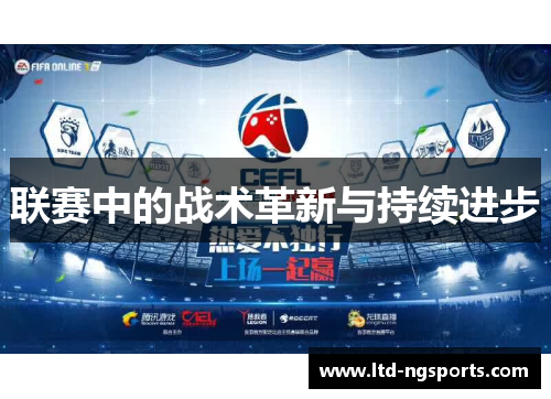 联赛中的战术革新与持续进步