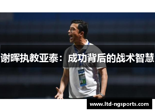 谢晖执教亚泰：成功背后的战术智慧