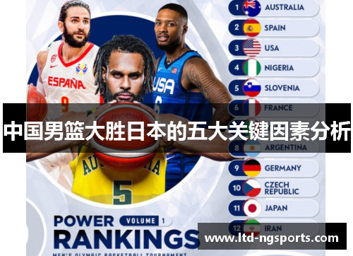 中国男篮大胜日本的五大关键因素分析