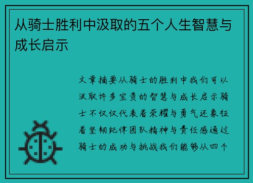 从骑士胜利中汲取的五个人生智慧与成长启示