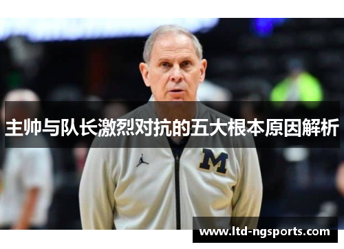 主帅与队长激烈对抗的五大根本原因解析