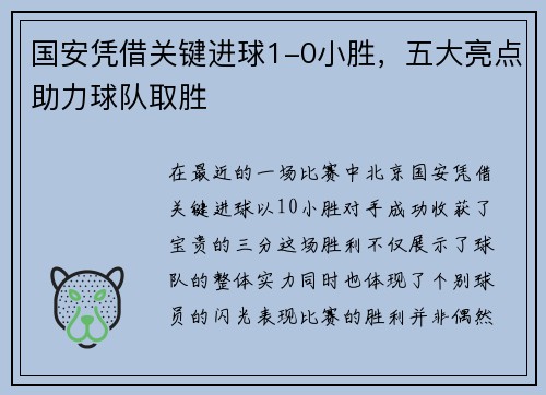 国安凭借关键进球1-0小胜，五大亮点助力球队取胜
