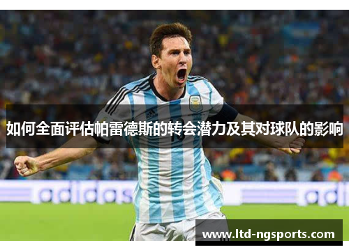 如何全面评估帕雷德斯的转会潜力及其对球队的影响