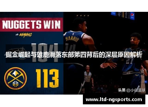 掘金崛起与雄鹿滑落东部第四背后的深层原因解析