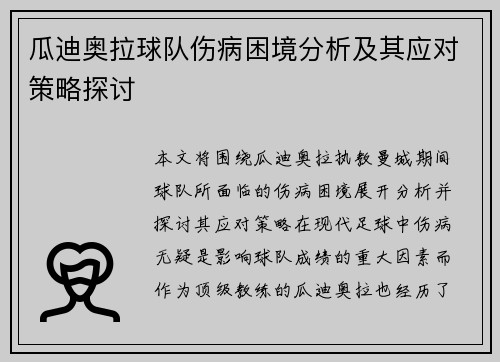 瓜迪奥拉球队伤病困境分析及其应对策略探讨