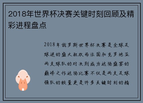 2018年世界杯决赛关键时刻回顾及精彩进程盘点