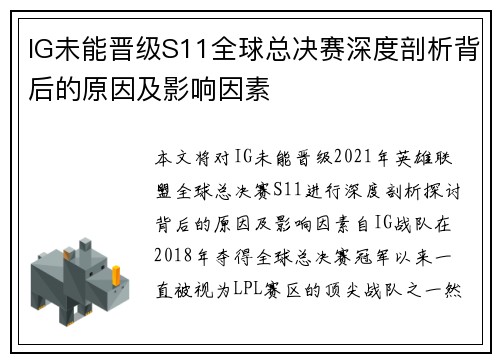 IG未能晋级S11全球总决赛深度剖析背后的原因及影响因素