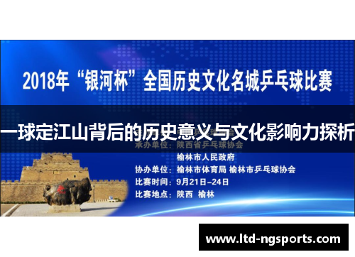 一球定江山背后的历史意义与文化影响力探析