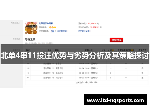 北单4串11投注优势与劣势分析及其策略探讨