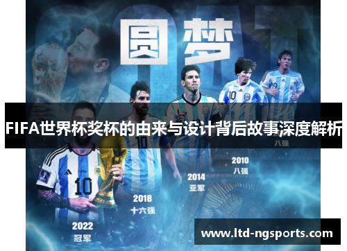 FIFA世界杯奖杯的由来与设计背后故事深度解析