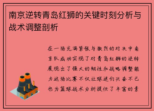 南京逆转青岛红狮的关键时刻分析与战术调整剖析