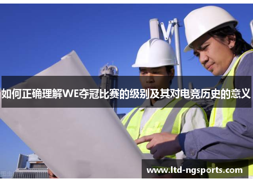 如何正确理解WE夺冠比赛的级别及其对电竞历史的意义