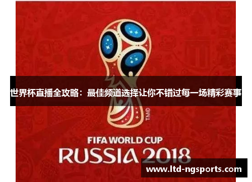 世界杯直播全攻略：最佳频道选择让你不错过每一场精彩赛事