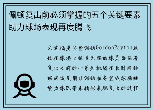 佩顿复出前必须掌握的五个关键要素助力球场表现再度腾飞