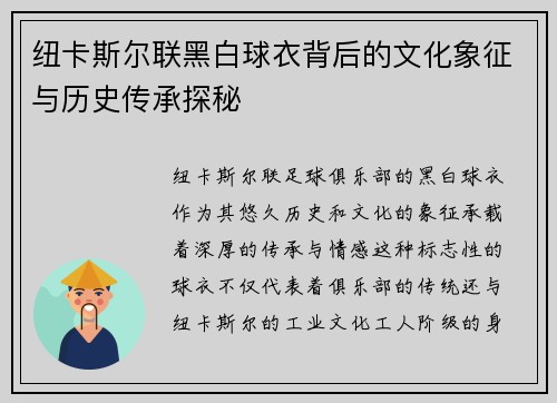 纽卡斯尔联黑白球衣背后的文化象征与历史传承探秘
