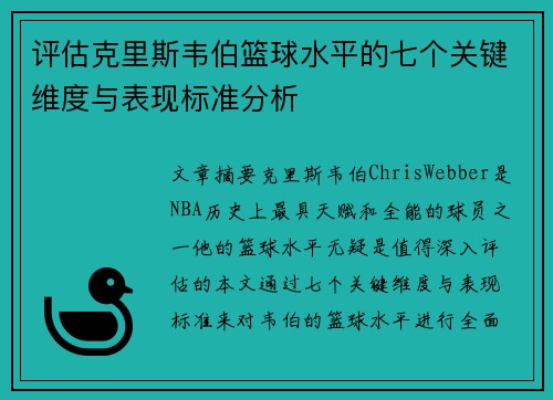 评估克里斯韦伯篮球水平的七个关键维度与表现标准分析