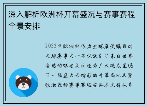 深入解析欧洲杯开幕盛况与赛事赛程全景安排