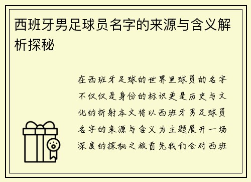 西班牙男足球员名字的来源与含义解析探秘
