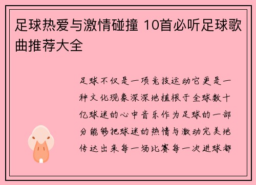 足球热爱与激情碰撞 10首必听足球歌曲推荐大全