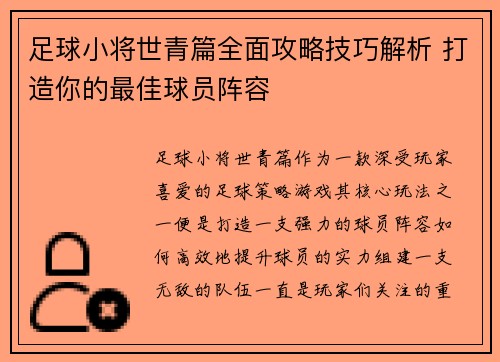 足球小将世青篇全面攻略技巧解析 打造你的最佳球员阵容