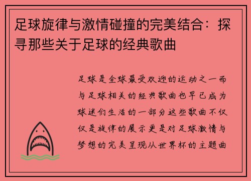 足球旋律与激情碰撞的完美结合：探寻那些关于足球的经典歌曲