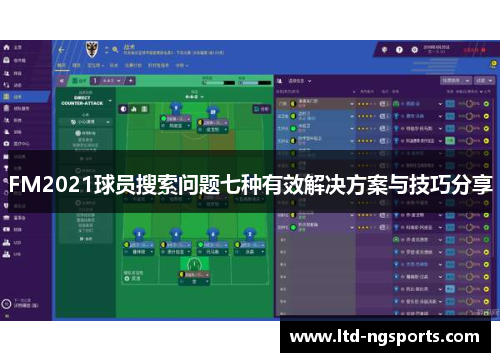 FM2021球员搜索问题七种有效解决方案与技巧分享