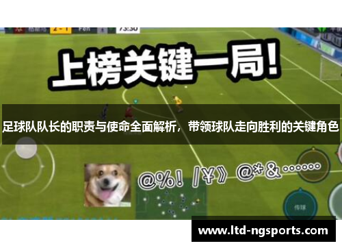 足球队队长的职责与使命全面解析，带领球队走向胜利的关键角色