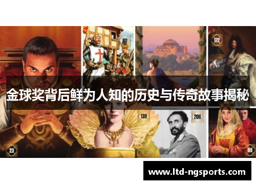 金球奖背后鲜为人知的历史与传奇故事揭秘