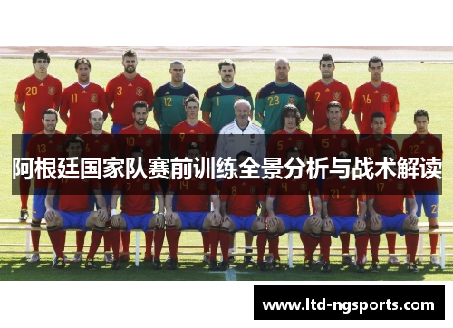 阿根廷国家队赛前训练全景分析与战术解读