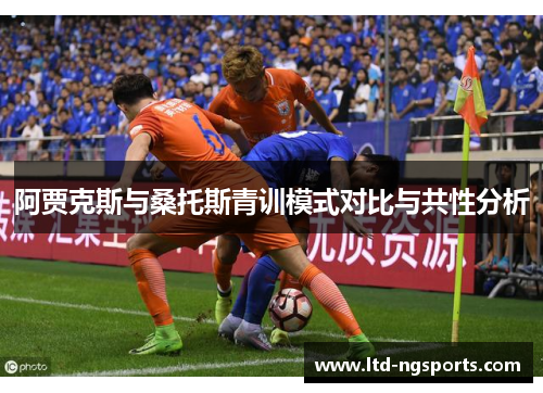阿贾克斯与桑托斯青训模式对比与共性分析