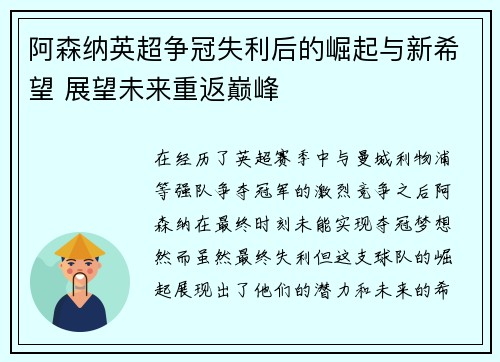 阿森纳英超争冠失利后的崛起与新希望 展望未来重返巅峰