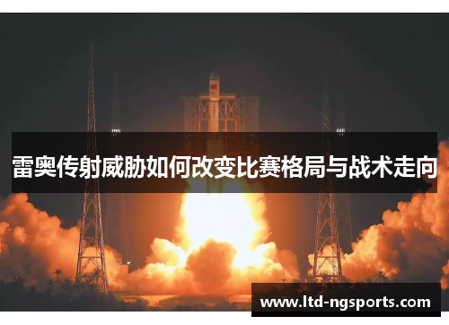雷奥传射威胁如何改变比赛格局与战术走向