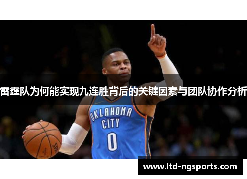 雷霆队为何能实现九连胜背后的关键因素与团队协作分析