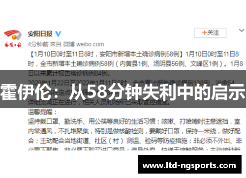 霍伊伦：从58分钟失利中的启示