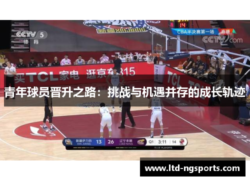 青年球员晋升之路：挑战与机遇并存的成长轨迹